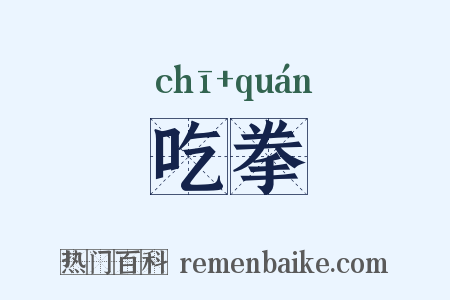 吃拳是什么意思的图片